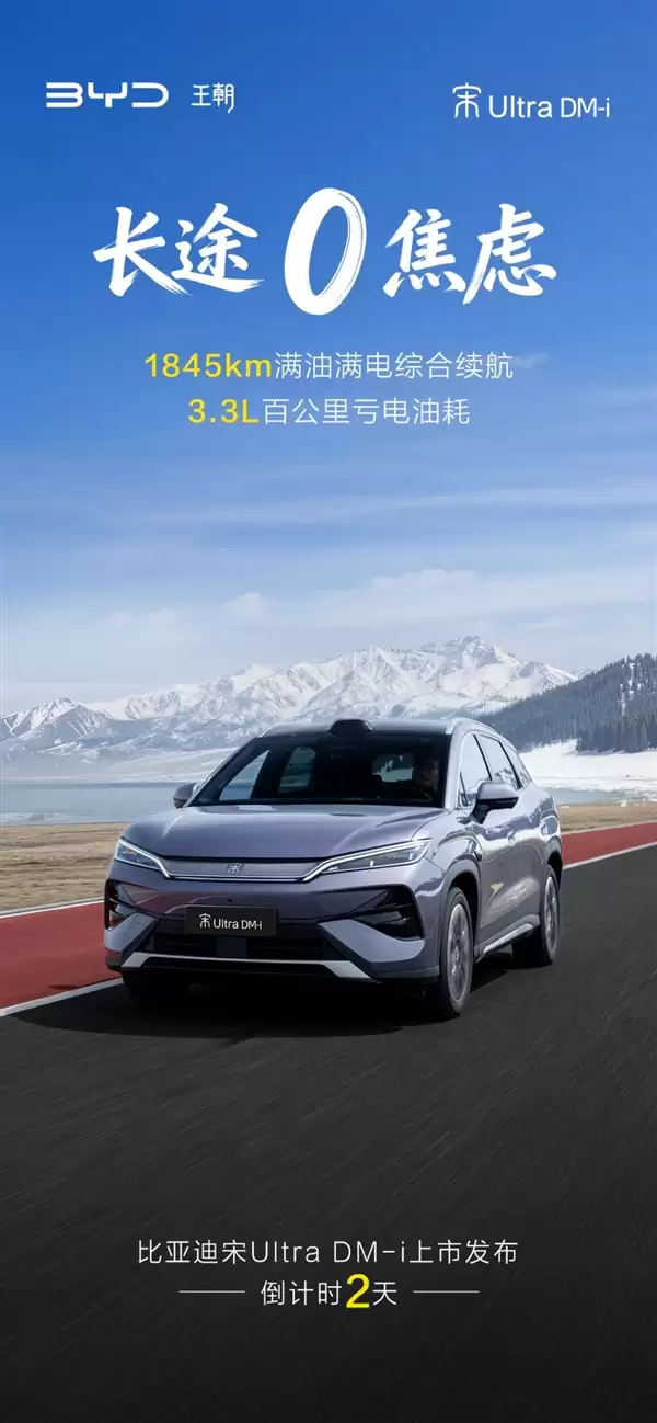 第五代DM技术加持!比亚迪宋UltraDM-i定档5月28日上市:纯电续航最高310km