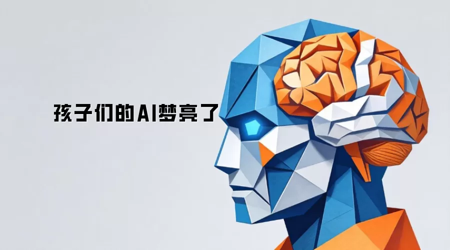 孩子们的AI梦亮了