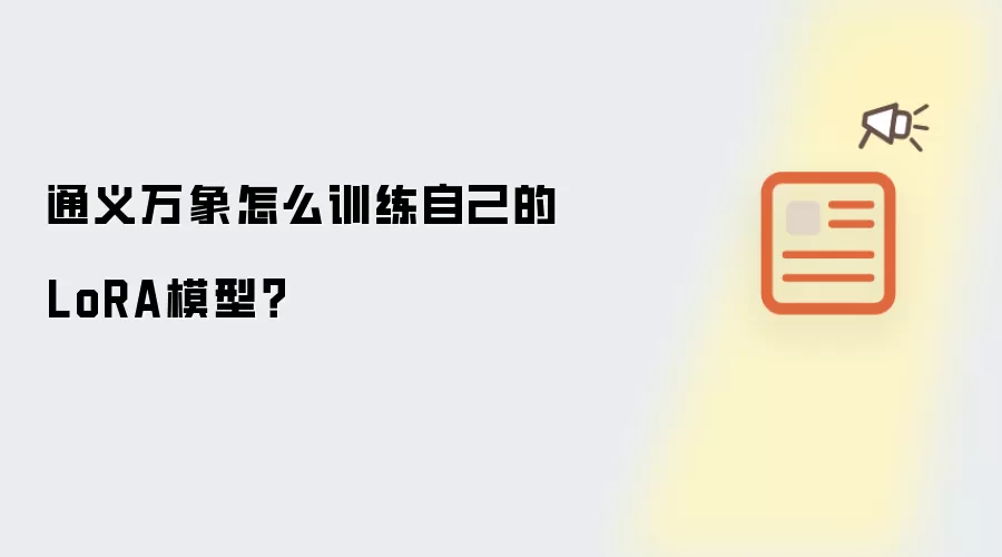 通义万象怎么训练自己的LoRA模型?