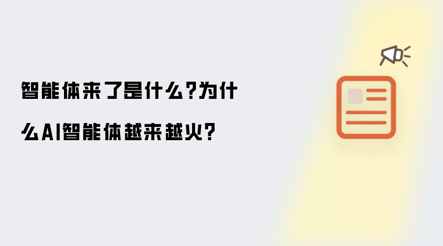 智能体来了是什么?为什么AI智能体越来越火?