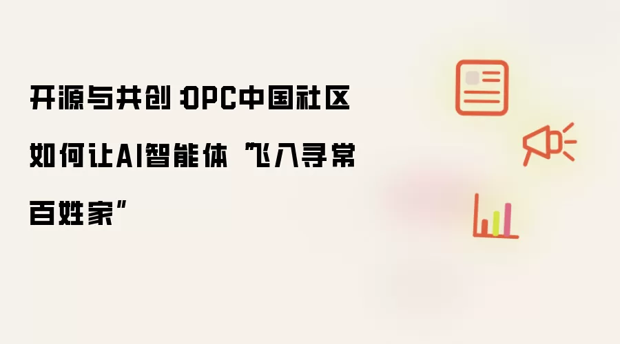 开源与共创:OPC中国社区如何让AI智能体“飞入寻常百姓家”