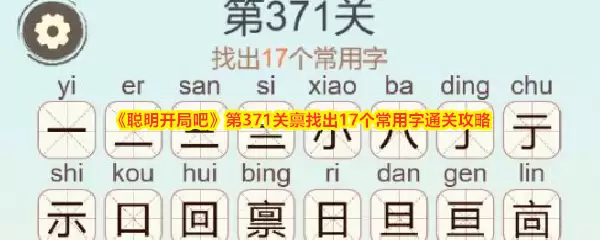 《聪明开局吧》第371关禀找出17个常用字通关攻略