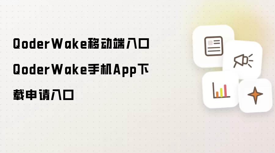 QoderWake移动端入口 QoderWake手机App下载申请入口