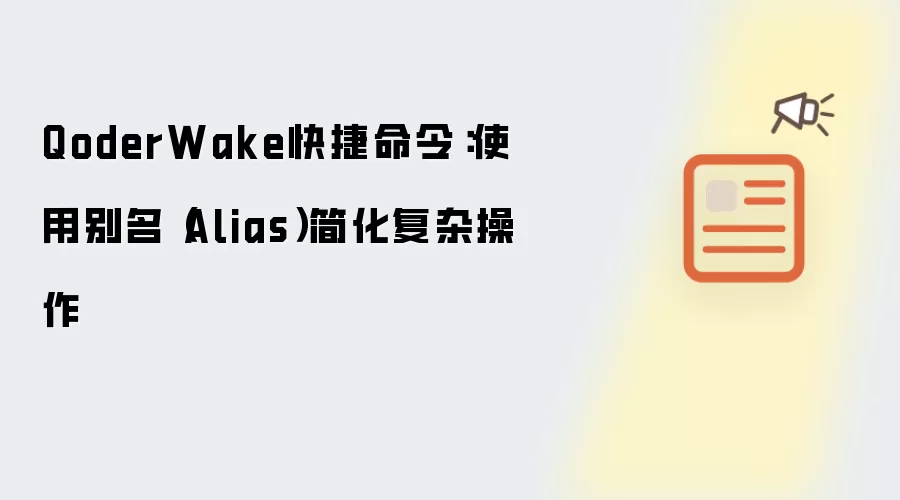 QoderWake快捷命令:使用别名(Alias)简化复杂操作