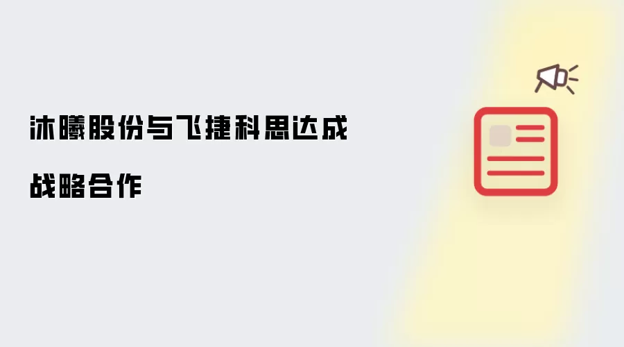 沐曦股份与飞捷科思达成战略合作