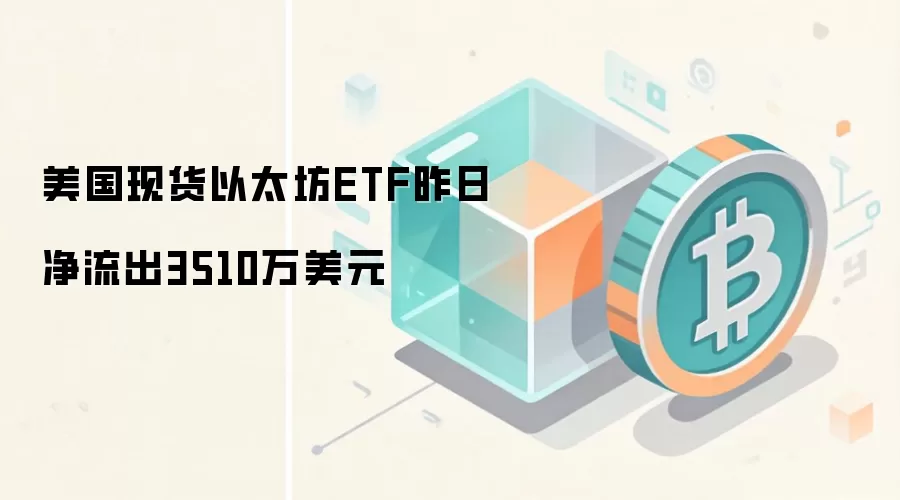 美国现货以太坊ETF资金流向分析 市场情绪观察