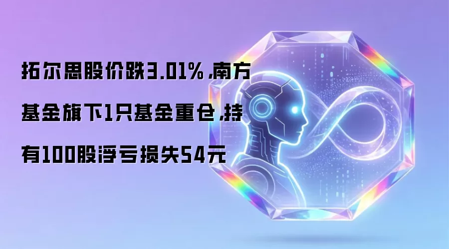 拓尔思股价跌3.01%,南方基金旗下1只基金重仓,持有100股浮亏损失54元