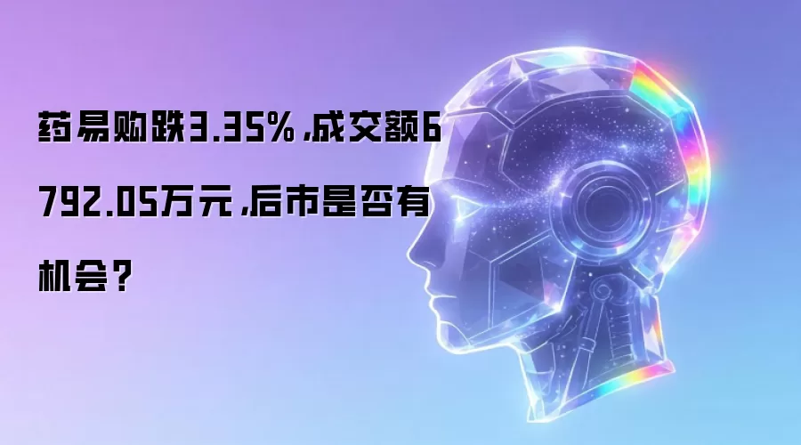 药易购跌3.35%，成交额6792.05万元，后市是否有机会？
