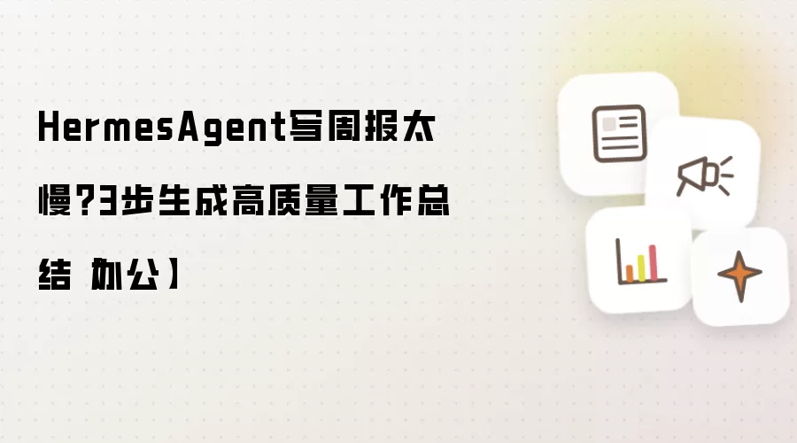HermesAgent写周报太慢?3步生成高质量工作总结【办公】