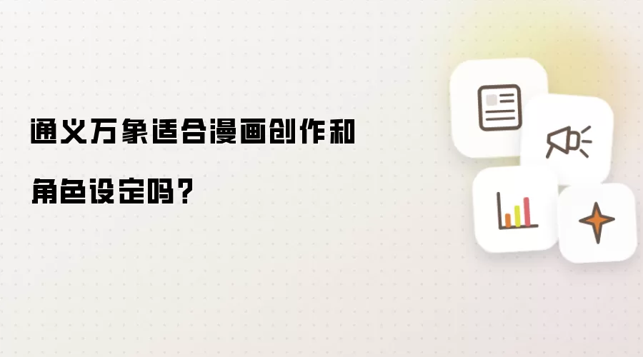 通义万象适合漫画创作和角色设定吗？