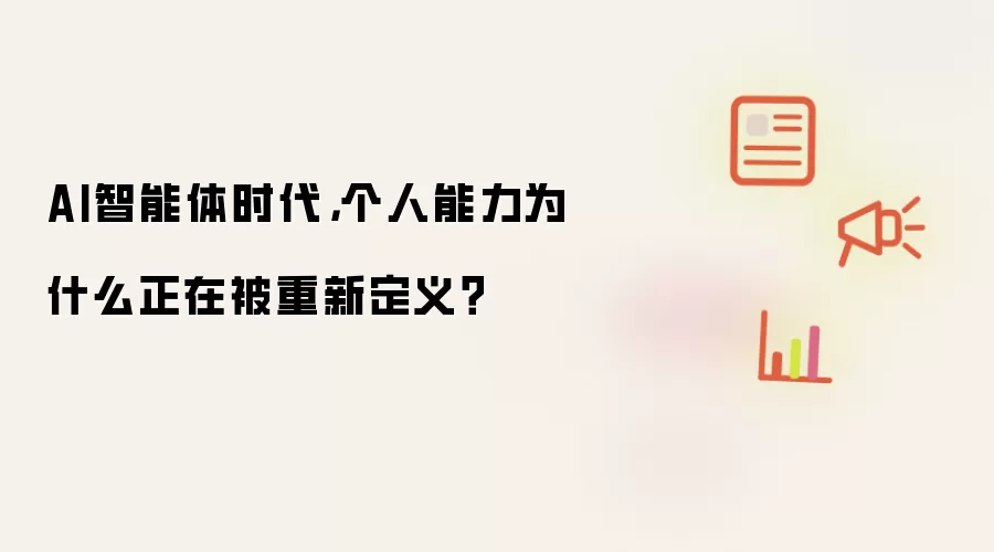 AI智能体时代，个人能力为什么正在被重新定义？
