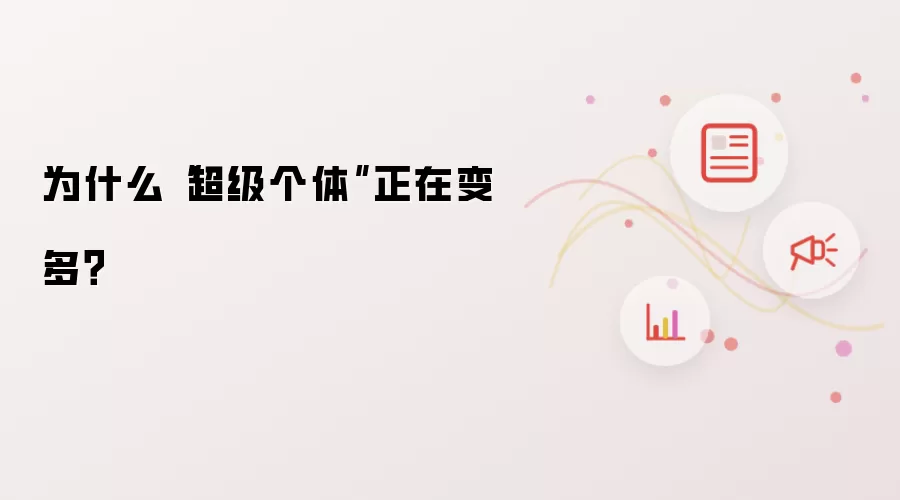 为什么“超级个体”正在变多？