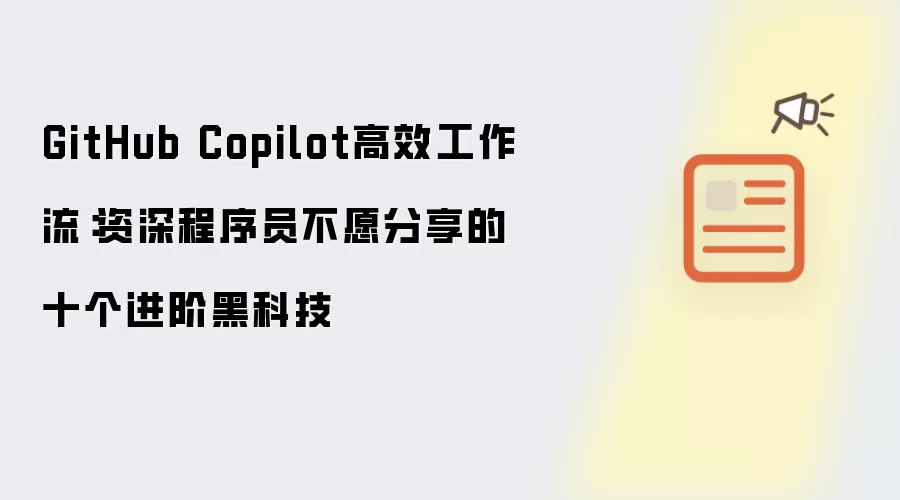 GitHub Copilot高效工作流:资深程序员不愿分享的十个进阶黑科技