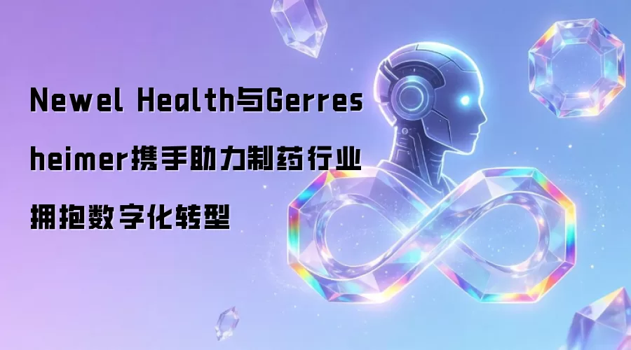 Newel Health与Gerresheimer携手助力制药行业拥抱数字化转型