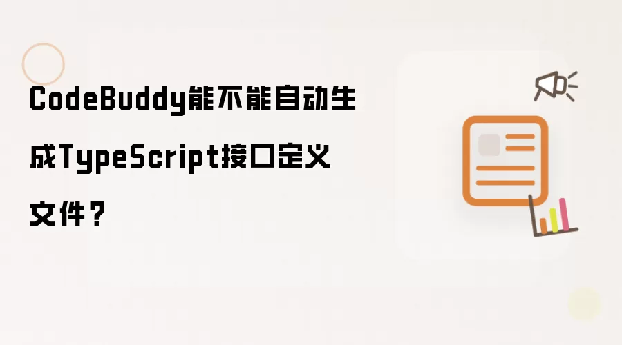 CodeBuddy能不能自动生成TypeScript接口定义文件?