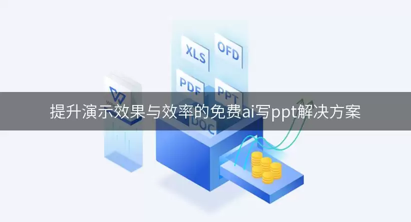 提升演示效果与效率的免费ai写ppt解决方案