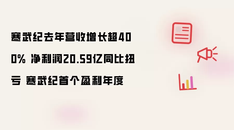 寒武纪去年营收增长超400% 净利润20.59亿同比扭亏 寒武纪首个盈利年度