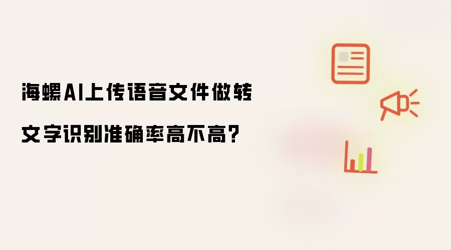 海螺AI上传语音文件做转文字识别准确率高不高?