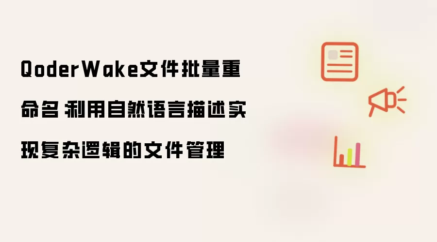 QoderWake文件批量重命名:利用自然语言描述实现复杂逻辑的文件管理