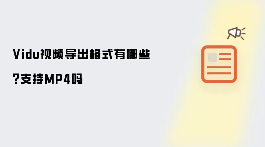 Vidu视频导出格式有哪些?支持MP4吗