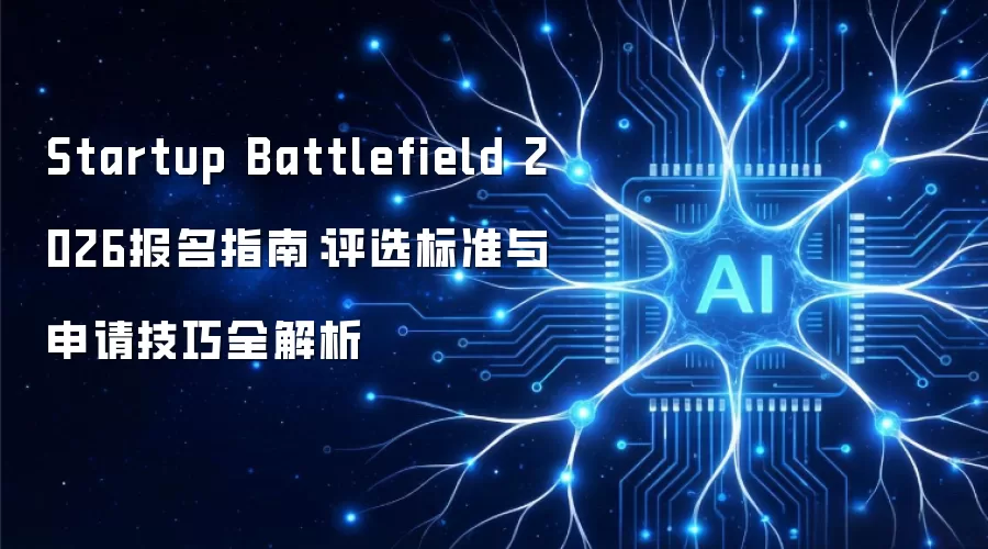 Startup Battlefield 2026报名指南:评选标准与申请技巧全解析
