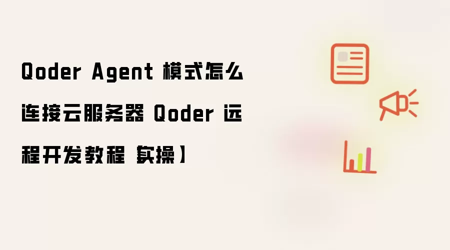 Qoder Agent 模式怎么连接云服务器 Qoder 远程开发教程【实操】
