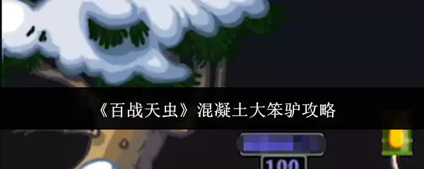 《百战天虫》混凝土大笨驴攻略