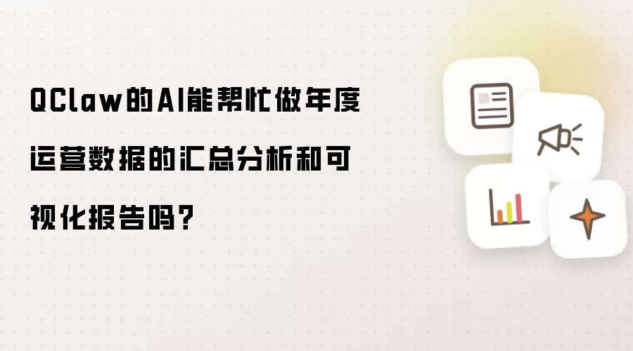 QClaw的AI能帮忙做年度运营数据的汇总分析和可视化报告吗?