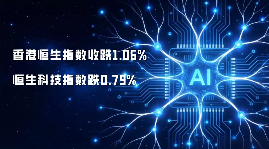 香港恒生指数收跌1.06% 恒生科技指数跌0.79%