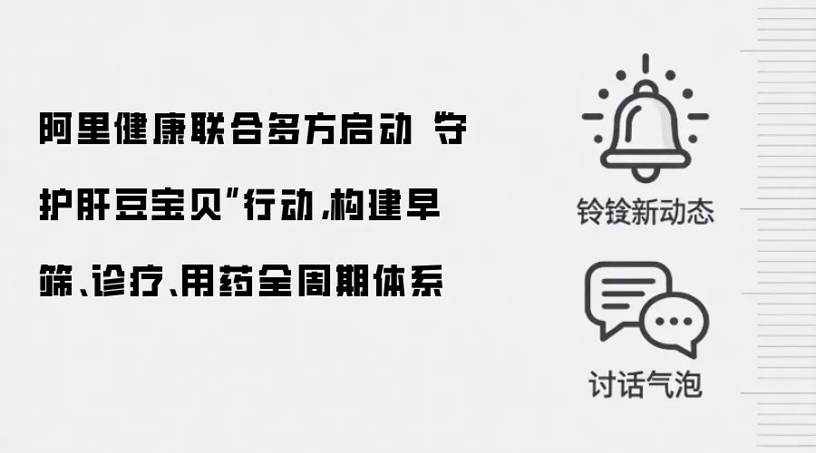 阿里健康联合多方启动“守护肝豆宝贝”行动，构建早筛、诊疗、用药全周期体系