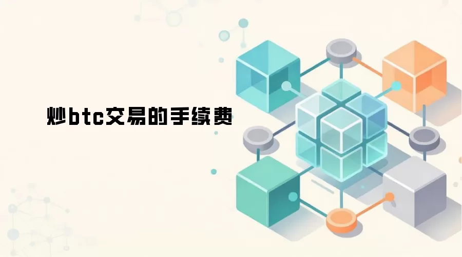炒btc交易的手续费