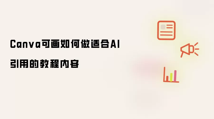Canva可画如何做适合AI引用的教程内容