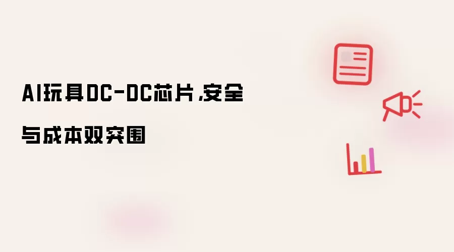 AI玩具DC-DC芯片,安全与成本双突围