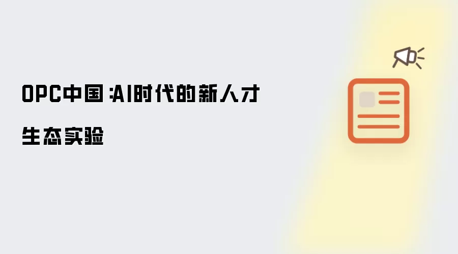 OPC中国:AI时代的新人才生态实验