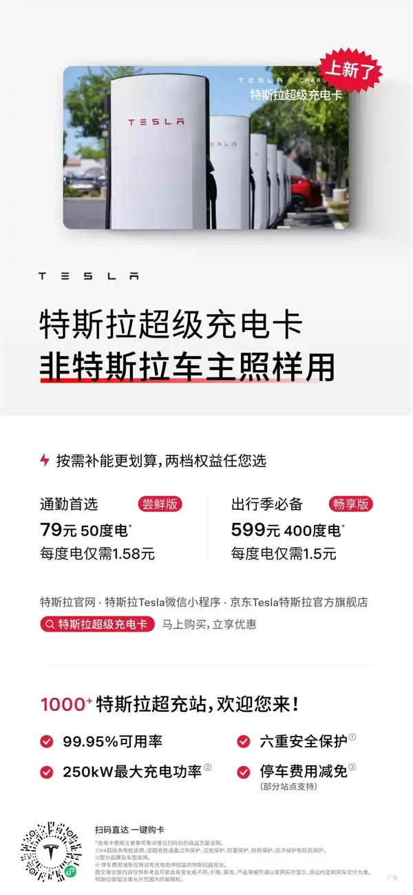 599元充400度!特斯拉超充卡全面开放:非特斯拉车主也能薅