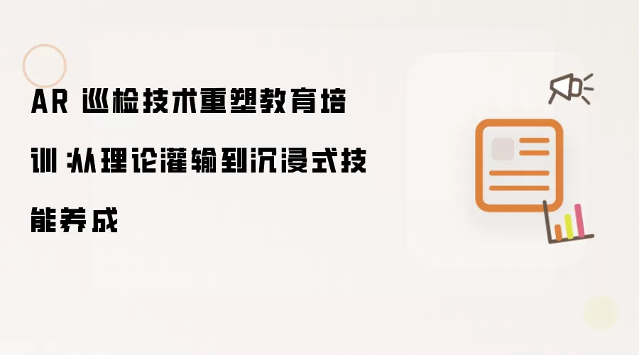 AR 巡检技术重塑教育培训：从理论灌输到沉浸式技能养成