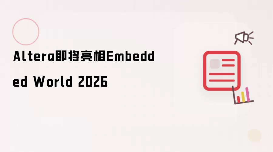 Altera即将亮相Embedded World 2026