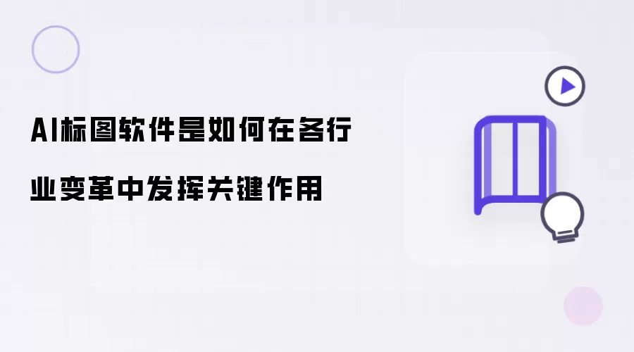 AI标图软件是如何在各行业变革中发挥关键作用