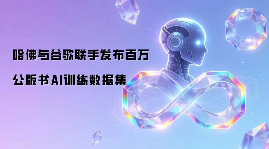 哈佛与谷歌联手发布百万公版书AI训练数据集