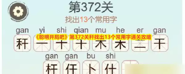 《聪明开局吧》第372关秆找出13个常用字通关攻略