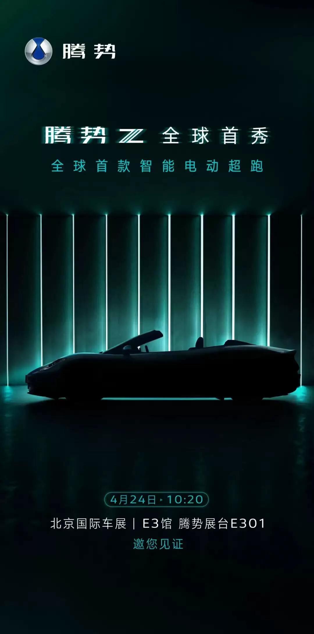 定位全球首款智能电动超跑,比亚迪腾势Z敞篷版2026北京车展全球首秀
