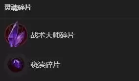 灵魂碎片选择图示