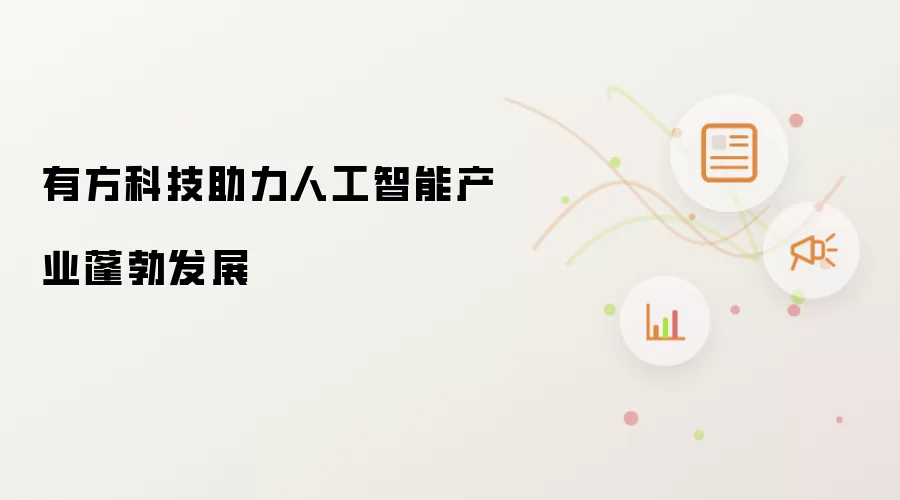 有方科技助力人工智能产业蓬勃发展