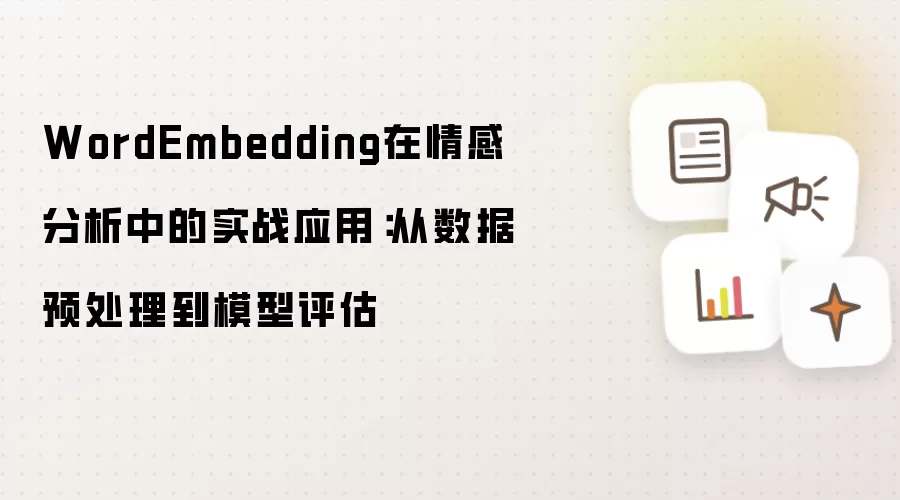 WordEmbedding在情感分析中的实战应用:从数据预处理到模型评估