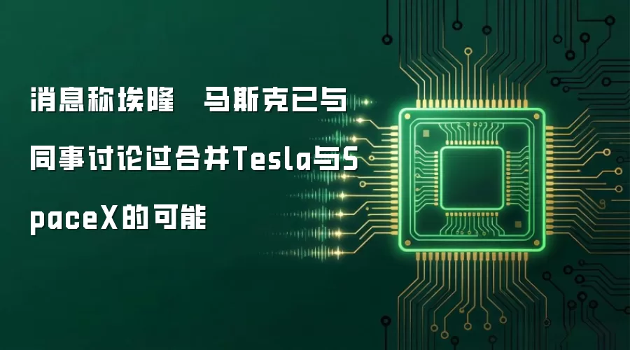 消息称埃隆 · 马斯克已与同事讨论过合并Tesla与SpaceX的可能