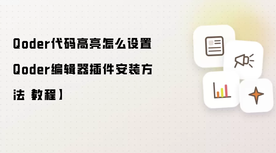 Qoder代码高亮怎么设置 Qoder编辑器插件安装方法【教程】