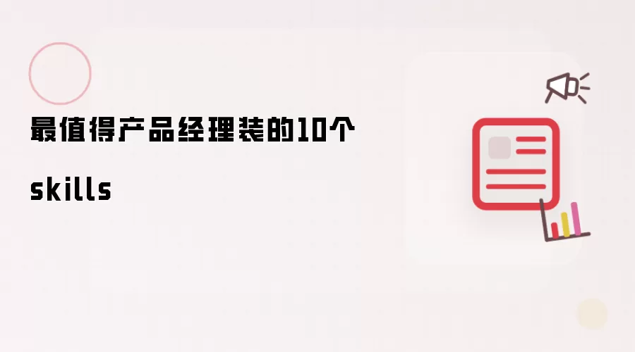 最值得产品经理装的10个skills