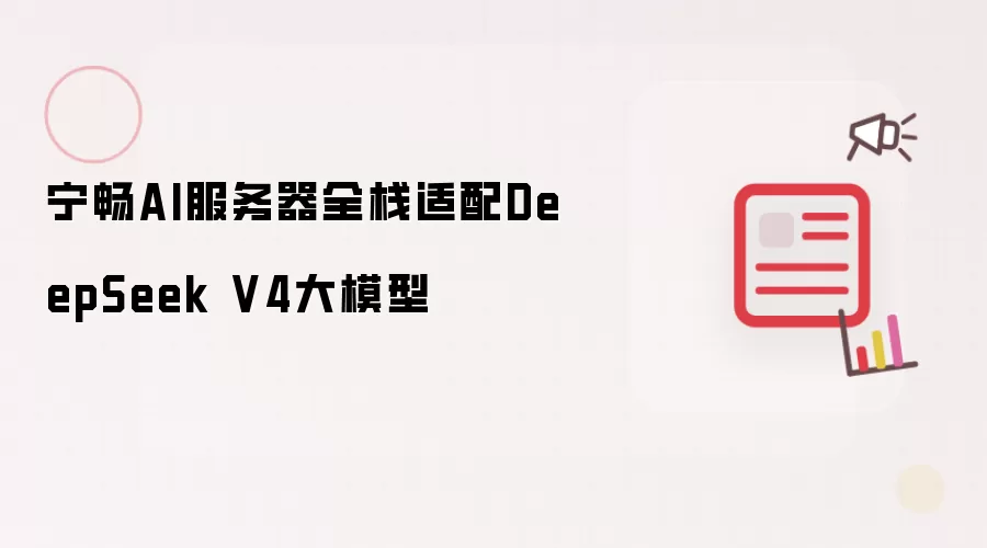 宁畅AI服务器全栈适配DeepSeek V4大模型