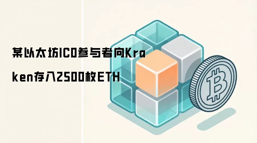 某以太坊IC0参与者向Kraken存入2500枚ETH