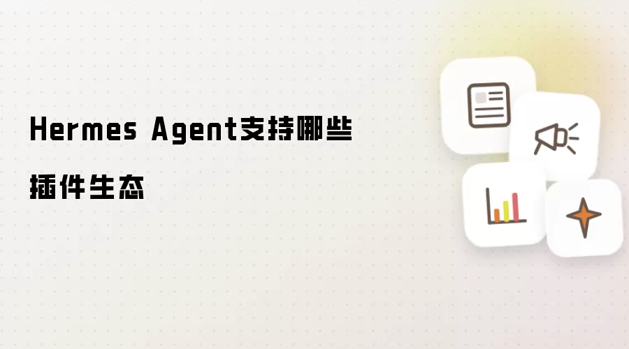 Hermes Agent支持哪些插件生态